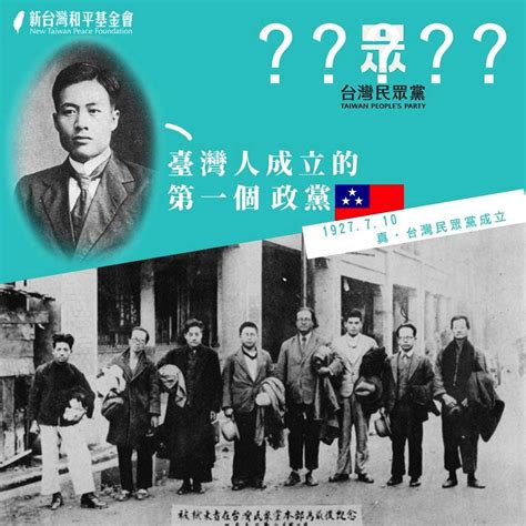 1927年台灣|歷史上的今天：真．台灣民眾黨成立 